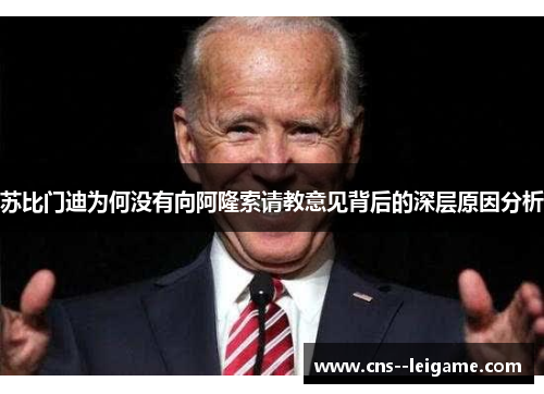 苏比门迪为何没有向阿隆索请教意见背后的深层原因分析