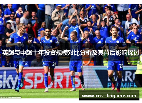 英超与中超十年投资规模对比分析及其背后影响探讨