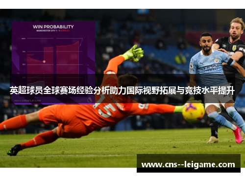 英超球员全球赛场经验分析助力国际视野拓展与竞技水平提升
