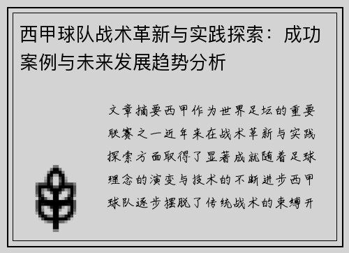 西甲球队战术革新与实践探索：成功案例与未来发展趋势分析
