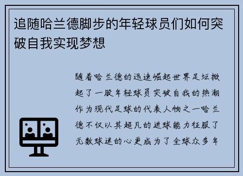 追随哈兰德脚步的年轻球员们如何突破自我实现梦想