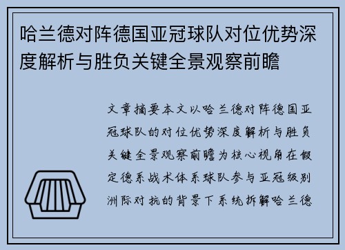 哈兰德对阵德国亚冠球队对位优势深度解析与胜负关键全景观察前瞻