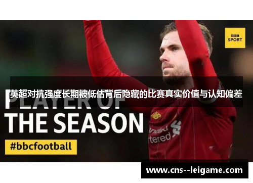 英超对抗强度长期被低估背后隐藏的比赛真实价值与认知偏差