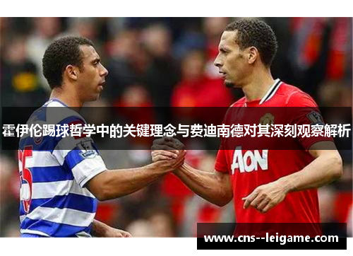 霍伊伦踢球哲学中的关键理念与费迪南德对其深刻观察解析
