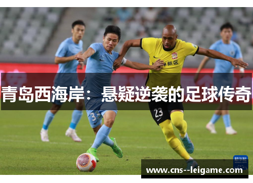 青岛西海岸：悬疑逆袭的足球传奇