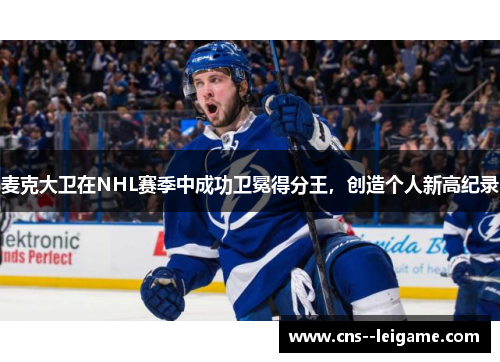 麦克大卫在NHL赛季中成功卫冕得分王，创造个人新高纪录