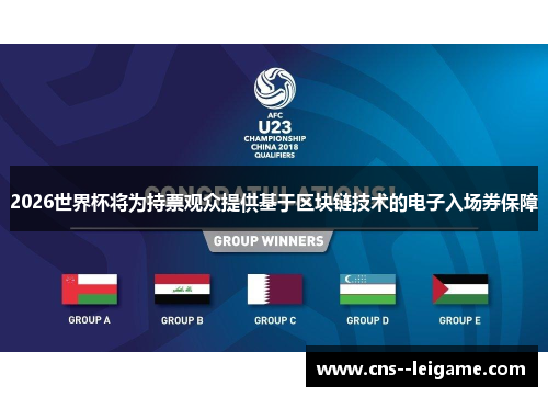 2026世界杯将为持票观众提供基于区块链技术的电子入场券保障