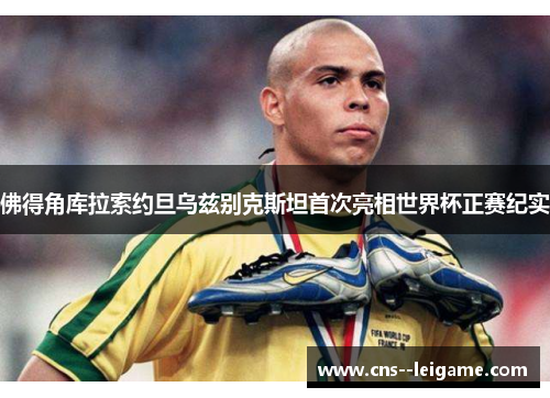 佛得角库拉索约旦乌兹别克斯坦首次亮相世界杯正赛纪实