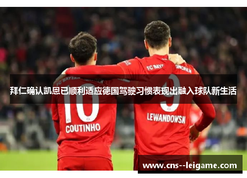 拜仁确认凯恩已顺利适应德国驾驶习惯表现出融入球队新生活