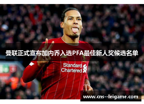 曼联正式宣布加内乔入选PFA最佳新人奖候选名单