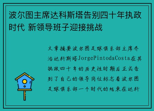 波尔图主席达科斯塔告别四十年执政时代 新领导班子迎接挑战