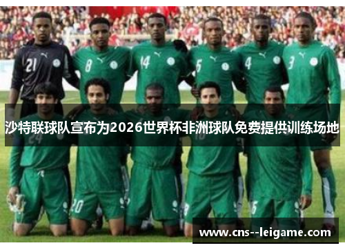 沙特联球队宣布为2026世界杯非洲球队免费提供训练场地