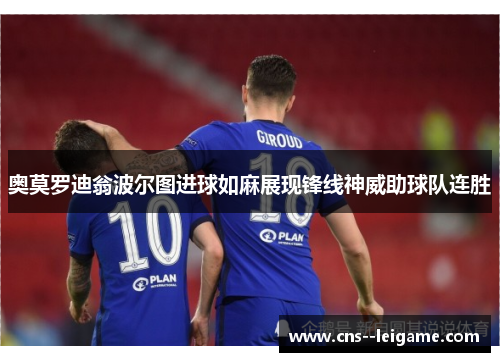 奥莫罗迪翁波尔图进球如麻展现锋线神威助球队连胜