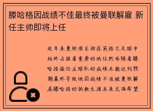 滕哈格因战绩不佳最终被曼联解雇 新任主帅即将上任