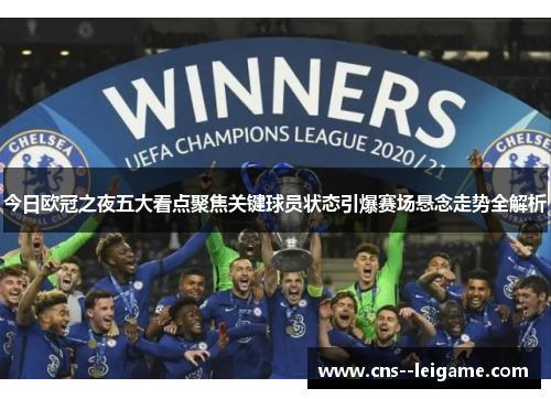 今日欧冠之夜五大看点聚焦关键球员状态引爆赛场悬念走势全解析
