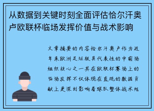 从数据到关键时刻全面评估恰尔汗奥卢欧联杯临场发挥价值与战术影响