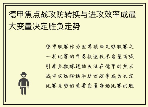 德甲焦点战攻防转换与进攻效率成最大变量决定胜负走势