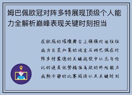 姆巴佩欧冠对阵多特展现顶级个人能力全解析巅峰表现关键时刻担当