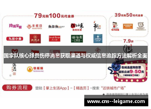 国家队核心球员伤停消息获取渠道与权威信息追踪方法解析全面