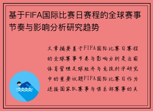 基于FIFA国际比赛日赛程的全球赛事节奏与影响分析研究趋势