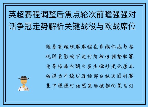 英超赛程调整后焦点轮次前瞻强强对话争冠走势解析关键战役与欧战席位博弈