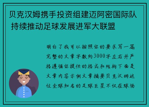 贝克汉姆携手投资组建迈阿密国际队 持续推动足球发展进军大联盟
