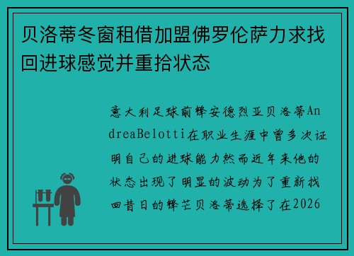 贝洛蒂冬窗租借加盟佛罗伦萨力求找回进球感觉并重拾状态