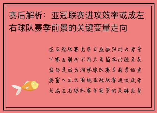 赛后解析：亚冠联赛进攻效率或成左右球队赛季前景的关键变量走向