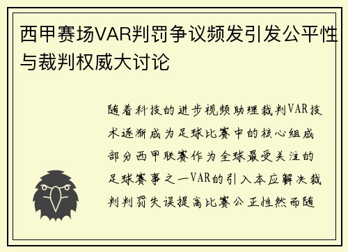 西甲赛场VAR判罚争议频发引发公平性与裁判权威大讨论
