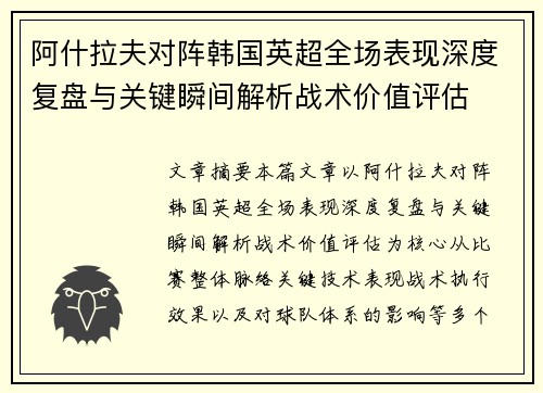 阿什拉夫对阵韩国英超全场表现深度复盘与关键瞬间解析战术价值评估
