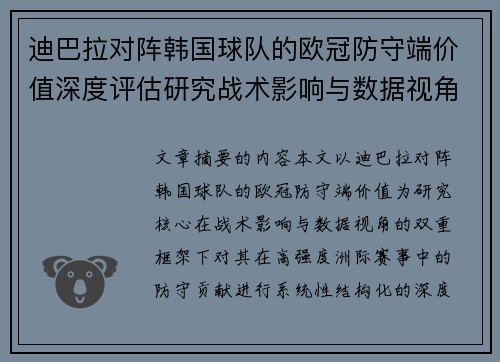 迪巴拉对阵韩国球队的欧冠防守端价值深度评估研究战术影响与数据视角