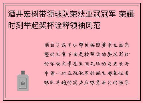 酒井宏树带领球队荣获亚冠冠军 荣耀时刻举起奖杯诠释领袖风范