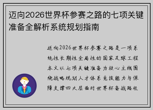 迈向2026世界杯参赛之路的七项关键准备全解析系统规划指南