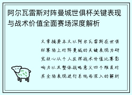 阿尔瓦雷斯对阵曼城世俱杯关键表现与战术价值全面赛场深度解析