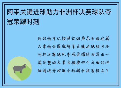 阿莱关键进球助力非洲杯决赛球队夺冠荣耀时刻