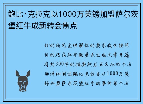 鲍比·克拉克以1000万英镑加盟萨尔茨堡红牛成新转会焦点