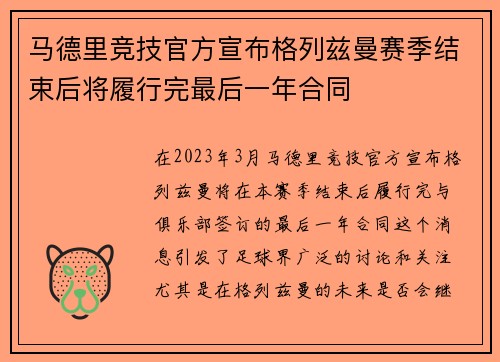 马德里竞技官方宣布格列兹曼赛季结束后将履行完最后一年合同
