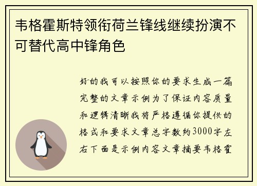 韦格霍斯特领衔荷兰锋线继续扮演不可替代高中锋角色