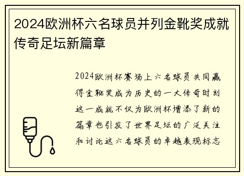 2024欧洲杯六名球员并列金靴奖成就传奇足坛新篇章