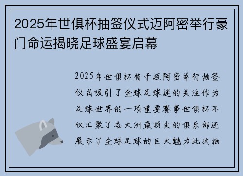 2025年世俱杯抽签仪式迈阿密举行豪门命运揭晓足球盛宴启幕