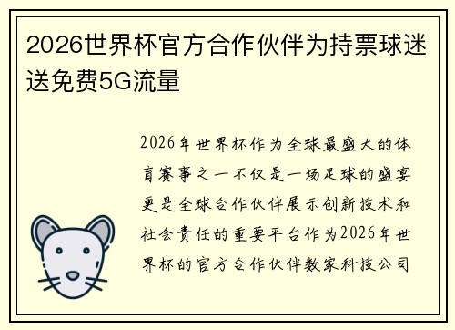 2026世界杯官方合作伙伴为持票球迷送免费5G流量