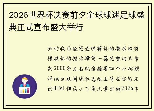 2026世界杯决赛前夕全球球迷足球盛典正式宣布盛大举行