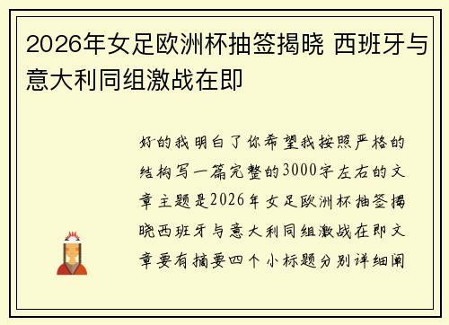 2026年女足欧洲杯抽签揭晓 西班牙与意大利同组激战在即