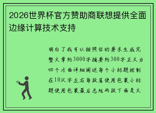 2026世界杯官方赞助商联想提供全面边缘计算技术支持