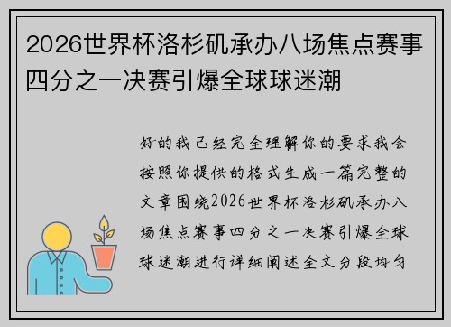 2026世界杯洛杉矶承办八场焦点赛事四分之一决赛引爆全球球迷潮