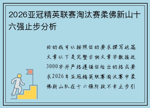 2026亚冠精英联赛淘汰赛柔佛新山十六强止步分析