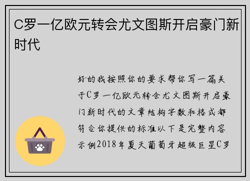 C罗一亿欧元转会尤文图斯开启豪门新时代
