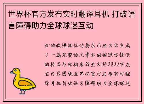 世界杯官方发布实时翻译耳机 打破语言障碍助力全球球迷互动
