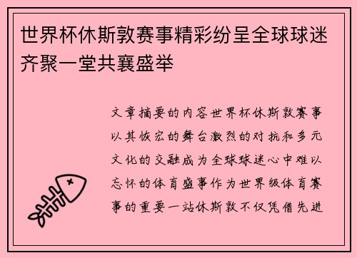 世界杯休斯敦赛事精彩纷呈全球球迷齐聚一堂共襄盛举