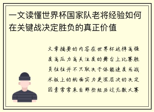一文读懂世界杯国家队老将经验如何在关键战决定胜负的真正价值